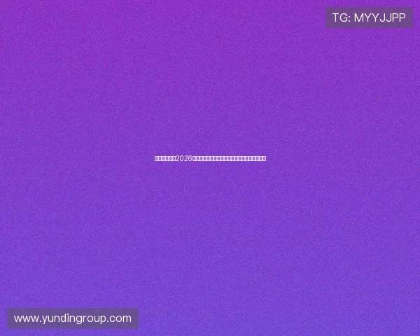 澳门皇冠体育2026世界杯赛前热身赛分析与球队状态调整最新资讯 澳门皇冠体育2026世界杯赛前热身赛分析与球队状态调整最新资讯